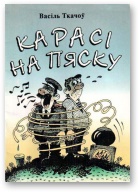 Карасі на пяску - Читать Любимую Русскую Полную Книгу 👉 Read-E-Book.com