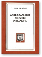 Археалагічныя помнікі Міншчыны - Читать Любимую Русскую Полную Книгу 👉 Read-E-Book.com