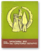 Бронзавы век нa тэpытopыі Беларусі - Читать Любимую Русскую Полную Книгу 👉 Read-E-Book.com
