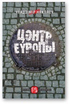 Цэнтр Еўропы - Читать Любимую Русскую Полную Книгу 👉 Read-E-Book.com