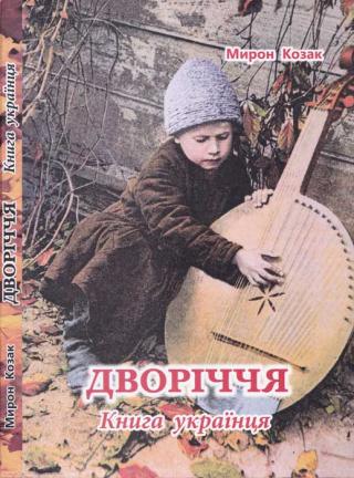 Дворіччя. Книга українця - Читать Любимую Русскую Полную Книгу 👉 Read-E-Book.com