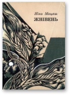 Жнівень - Читать Любимую Русскую Полную Книгу 👉 Read-E-Book.com