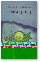 Загасцінец - Читать Любимую Русскую Полную Книгу 👉 Read-E-Book.com