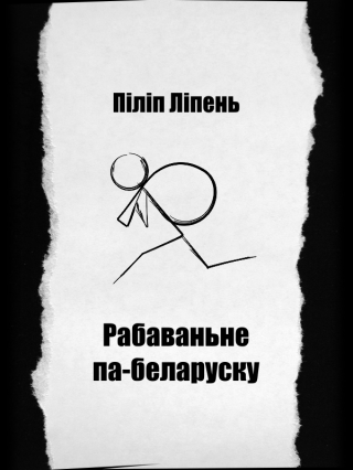 Рабаваньне па-беларуску - Читать Любимую Русскую Полную Книгу 👉 Read-E-Book.com