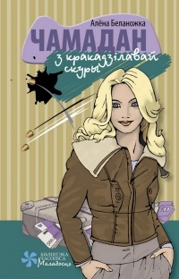 Чамадан з кракадзілавай скуры - Читать Любимую Русскую Полную Книгу 👉 Read-E-Book.com