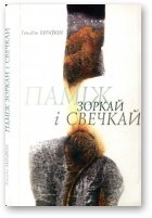 Паміж зоркай і свечкай - Читать Любимую Русскую Полную Книгу 👉 Read-E-Book.com