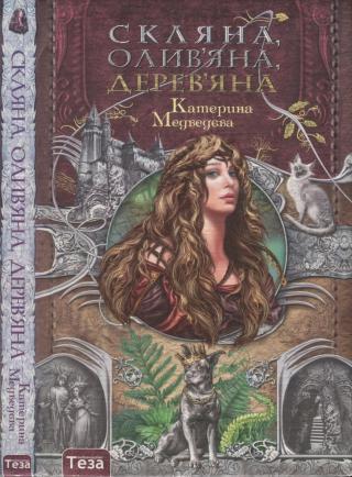 Скляна, олив'яна, дерев'яна - Читать Любимую Русскую Полную Книгу 👉 Read-E-Book.com