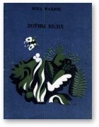 Поўны келіх - Читать Любимую Русскую Полную Книгу 👉 Read-E-Book.com