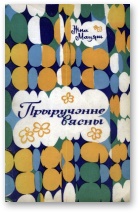 Прыручэнне вясны - Читать Любимую Русскую Полную Книгу 👉 Read-E-Book.com