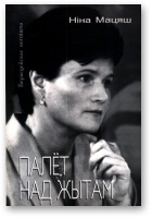 Палёт над жытам - Читать Любимую Русскую Полную Книгу 👉 Read-E-Book.com