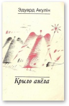 Крыло анёла - Читать Любимую Русскую Полную Книгу 👉 Read-E-Book.com