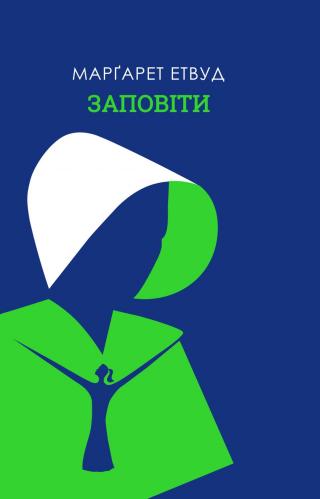 Заповіти - Читать Любимую Русскую Полную Книгу 👉 Read-E-Book.com