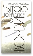 Чытаю тайнапіс вачэй - Читать Любимую Русскую Полную Книгу 👉 Read-E-Book.com