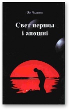 Свет першы і апошні - Читать Любимую Русскую Полную Книгу 👉 Read-E-Book.com