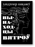 Вынаходцы вятроў - Читать Любимую Русскую Полную Книгу 👉 Read-E-Book.com