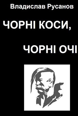 Чорні коси, чорні очі - Читать Любимую Русскую Полную Книгу 👉 Read-E-Book.com