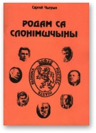 Родам са Слонімшчыны - Читать Любимую Русскую Полную Книгу 👉 Read-E-Book.com