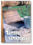 Чамяры і чамяроўцы - Читать Любимую Русскую Полную Книгу 👉 Read-E-Book.com