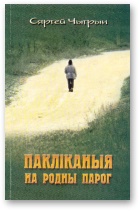 Пакліканыя на родны парог - Читать Любимую Русскую Полную Книгу 👉 Read-E-Book.com
