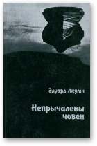 Непрычалены човен - Читать Любимую Русскую Полную Книгу 👉 Read-E-Book.com