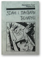 Здані і пачвары Беларусі - Читать Любимую Русскую Полную Книгу 👉 Read-E-Book.com
