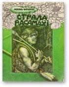 Страла Расамахі - Читать Любимую Русскую Полную Книгу 👉 Read-E-Book.com