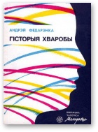 Гісторыя хваробы - Читать Любимую Русскую Полную Книгу 👉 Read-E-Book.com
