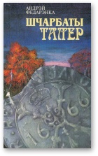Шчарбаты талер - Читать Любимую Русскую Полную Книгу 👉 Read-E-Book.com