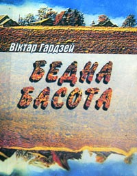 Бедна басота - Читать Любимую Русскую Полную Книгу 👉 Read-E-Book.com