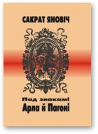 Пад знакамі Арла й Пагоні - Читать Любимую Русскую Полную Книгу 👉 Read-E-Book.com
