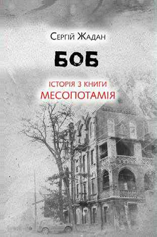 Боб. Історія з книги «Месопотамія» - Читать Любимую Русскую Полную Книгу 👉 Read-E-Book.com