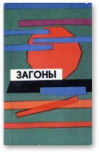 Загоны - Читать Любимую Русскую Полную Книгу 👉 Read-E-Book.com