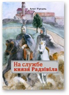 На службе князя Радзівіла - Читать Любимую Русскую Полную Книгу 👉 Read-E-Book.com