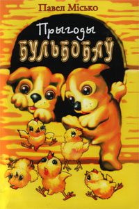 Прыгоды Бульбобаў - Читать Любимую Русскую Полную Книгу 👉 Read-E-Book.com