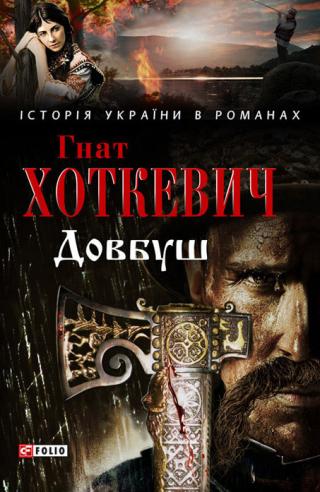 Довбуш - Читать Любимую Русскую Полную Книгу 👉 Read-E-Book.com
