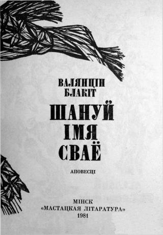 Шануй імя сваё - Читать Любимую Русскую Полную Книгу 👉 Read-E-Book.com