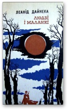 Людзі і маланкі - Читать Любимую Русскую Полную Книгу 👉 Read-E-Book.com