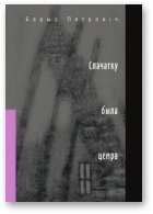 Спачатку была цемра - Читать Любимую Русскую Полную Книгу 👉 Read-E-Book.com