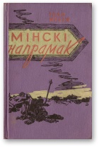 Мінскі напрамак. Том І - Читать Любимую Русскую Полную Книгу 👉 Read-E-Book.com