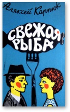 Свежая рыба - Читать Любимую Русскую Полную Книгу 👉 Read-E-Book.com