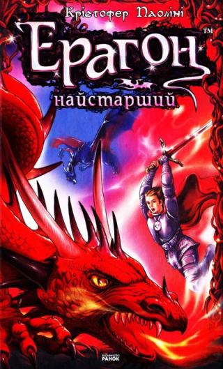 Ерагон. Найстарший - Читать Любимую Русскую Полную Книгу 👉 Read-E-Book.com