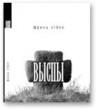 Выспы - Читать Любимую Русскую Полную Книгу 👉 Read-E-Book.com