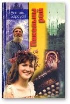 Пякельны рай - Читать Любимую Русскую Полную Книгу 👉 Read-E-Book.com