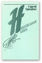 Недапісаная кніга - Читать Любимую Русскую Полную Книгу 👉 Read-E-Book.com