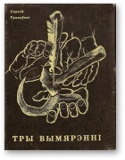 Тры вымярэнні [Выбраная лірыка] - Читать Любимую Русскую Полную Книгу 👉 Read-E-Book.com