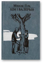 Кім і Валерыя - Читать Любимую Русскую Полную Книгу 👉 Read-E-Book.com