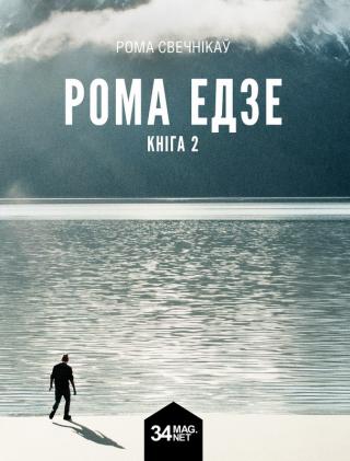 Рома едзе. Кніга 2 (2015) - Читать Любимую Русскую Полную Книгу 👉 Read-E-Book.com