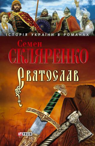 Святослав (укр.) - Читать Любимую Русскую Полную Книгу 👉 Read-E-Book.com