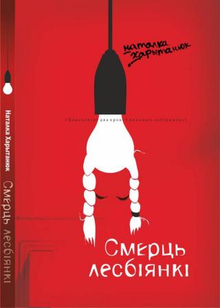 Смерць лесбіянкі - Читать Любимую Русскую Полную Книгу 👉 Read-E-Book.com