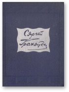 Выбраныя творы ў двух тамах. Том ІІ - Читать Любимую Русскую Полную Книгу 👉 Read-E-Book.com